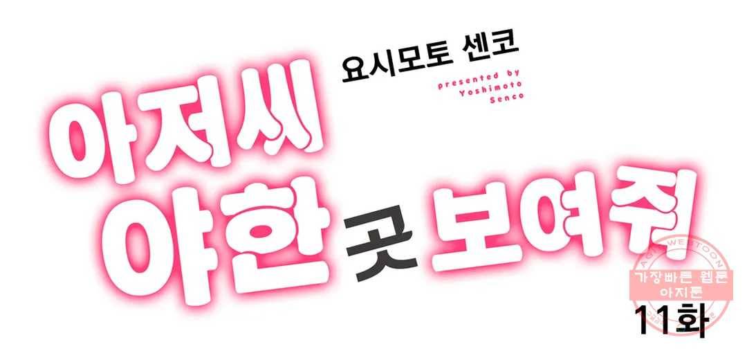 아저씨, 야한 곳 보여줘 11화 1