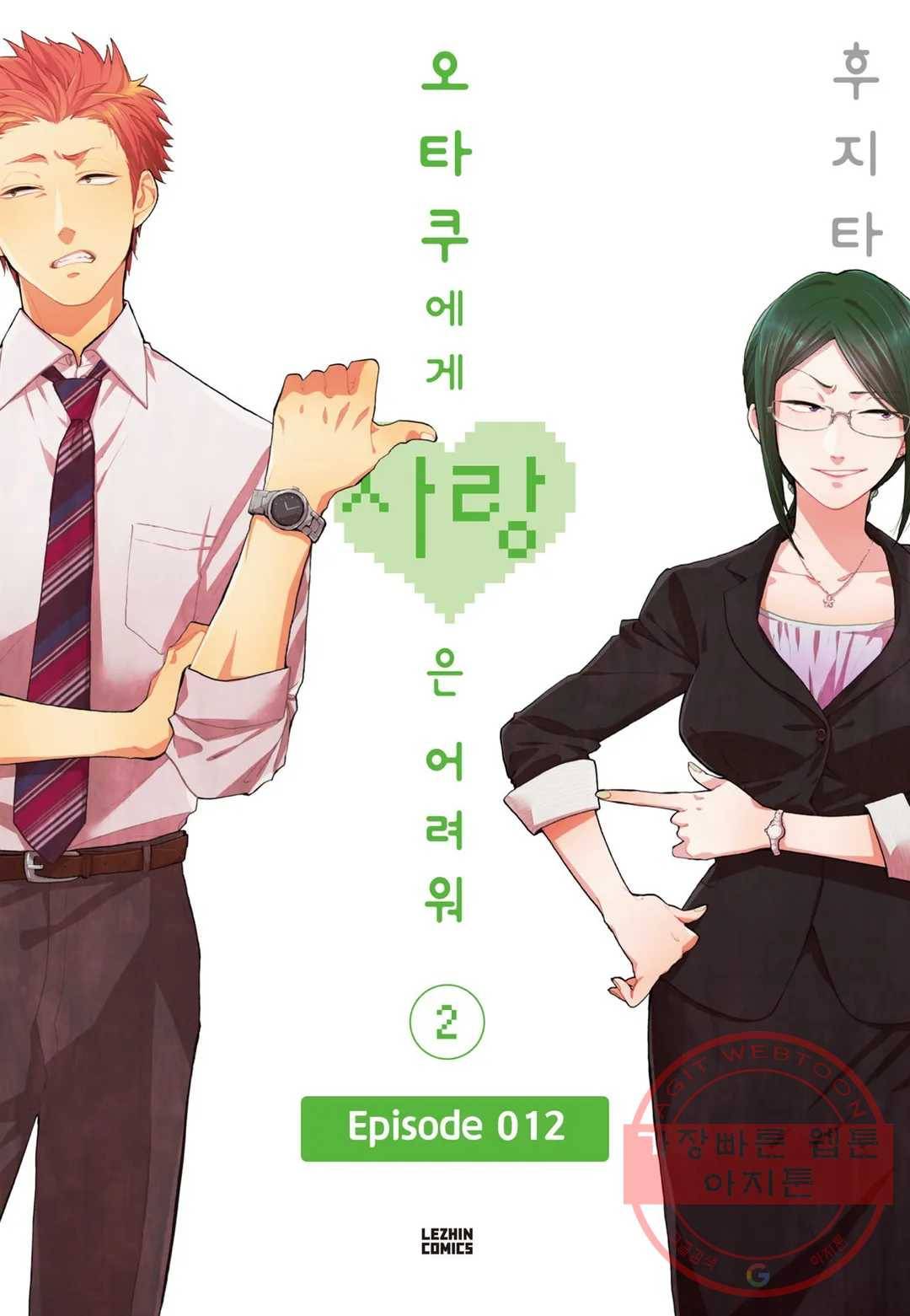 오타쿠에게 사랑은 어려워 12화 1