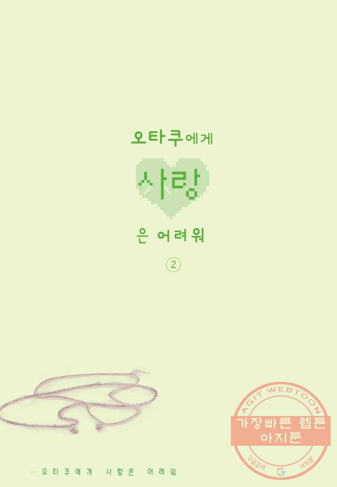 오타쿠에게 사랑은 어려워 12화 2