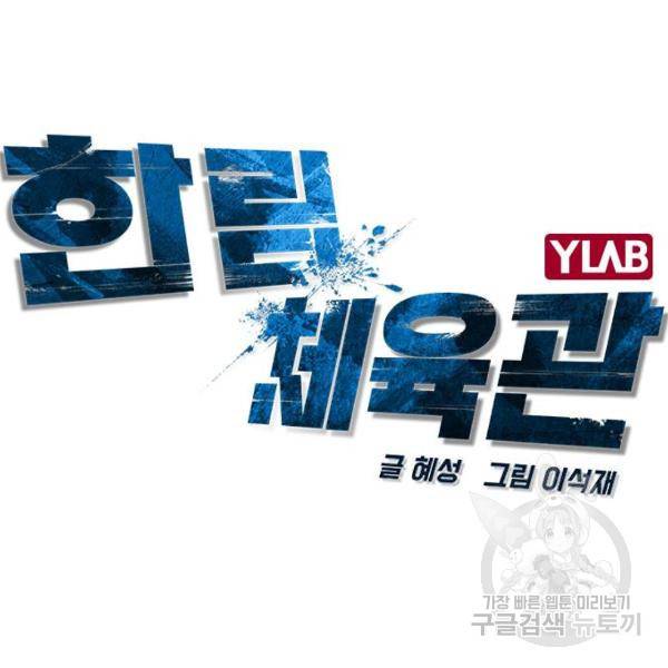한림체육관 72화 48