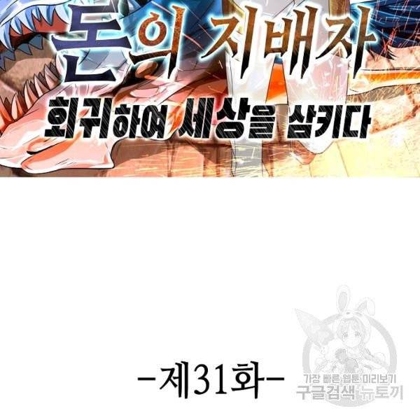 론의 지배자: 회귀하여 세상을 삼키다 31화 2