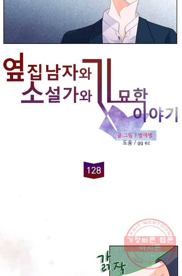 옆집남자와 소설가와 기묘한 이야기 128화 12