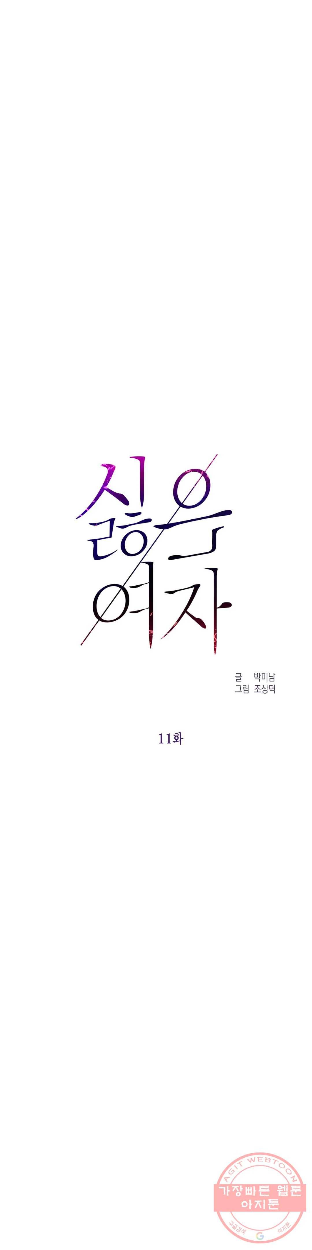 싫은 여자 11화 13