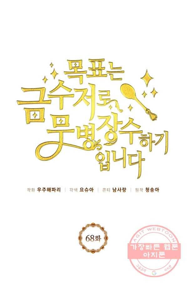목표는 금수저로 무병장수하기입니다 68화 1