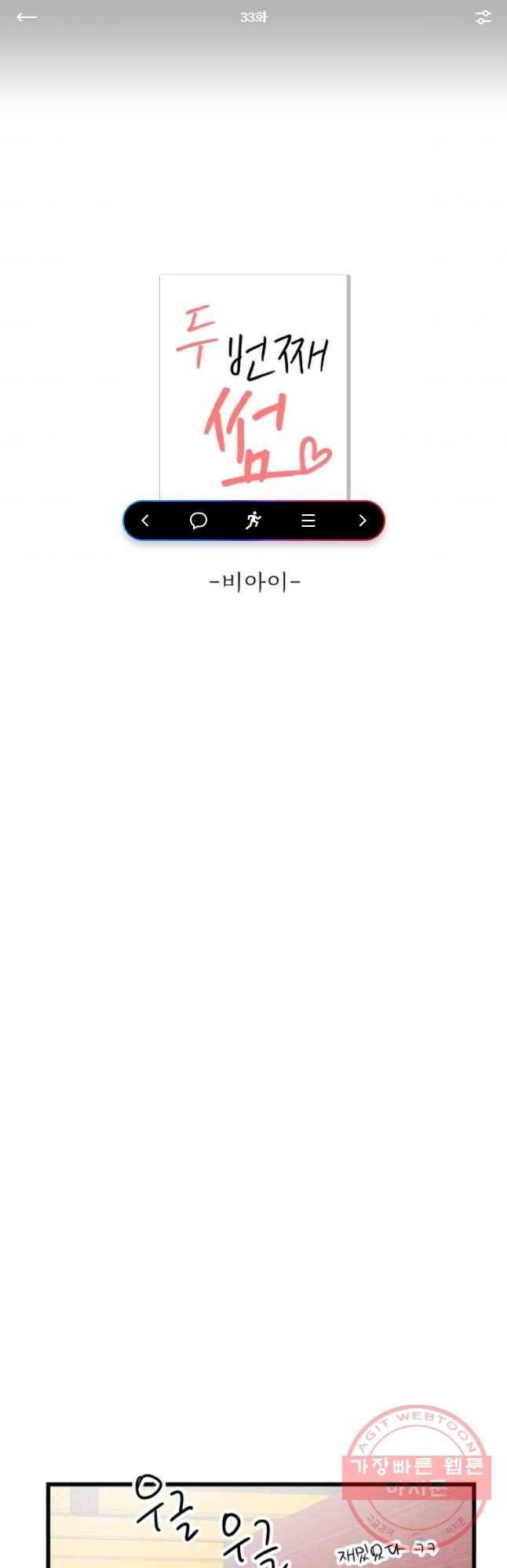 두번째 썸 33화 1