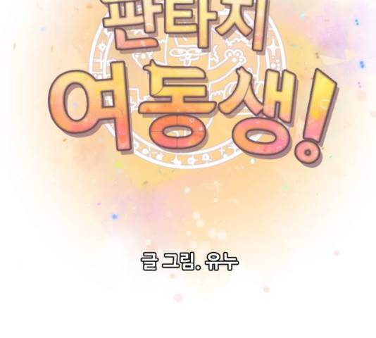 판타지 여동생! 116화 13