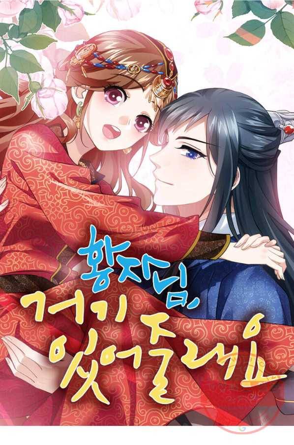 황자님 거기 있어줄래요 130화 1