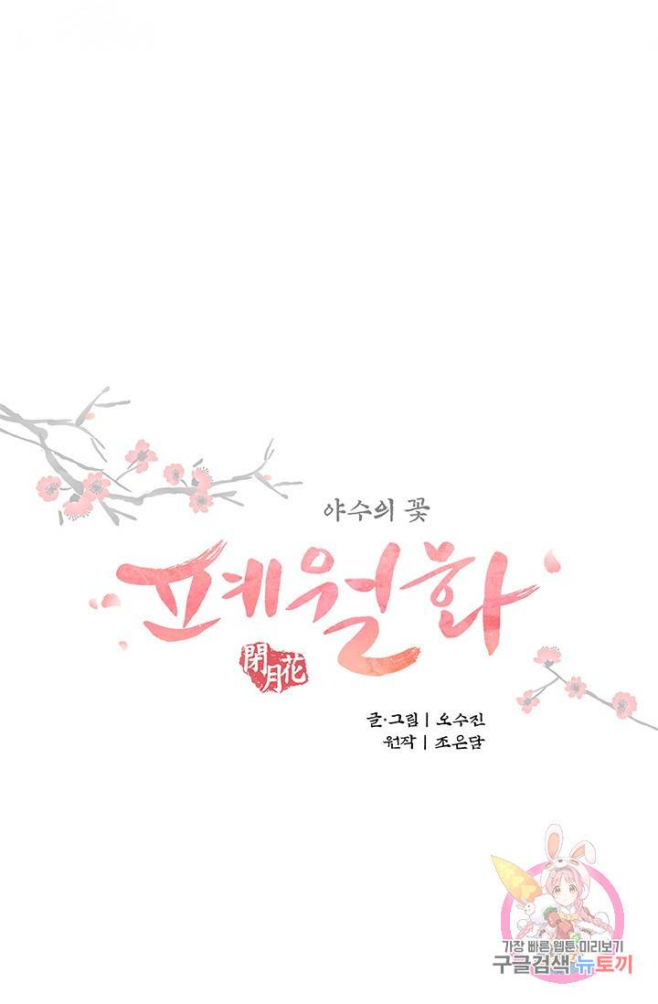 폐월화 : 야수의 꽃 61화 18