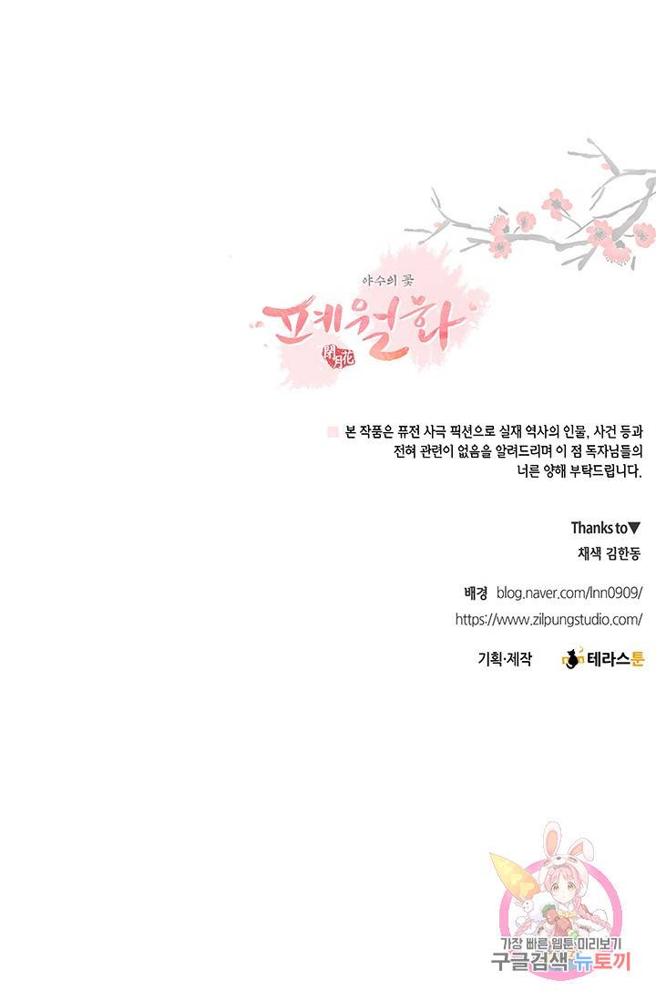 폐월화 : 야수의 꽃 61화 100