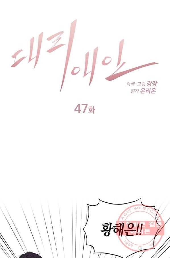 대리애인 47화 1