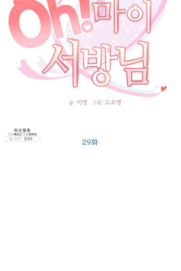 Oh! 마이 서방님 29화 14