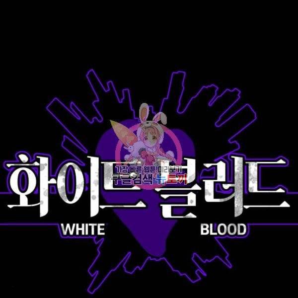 화이트 블러드 88화 1