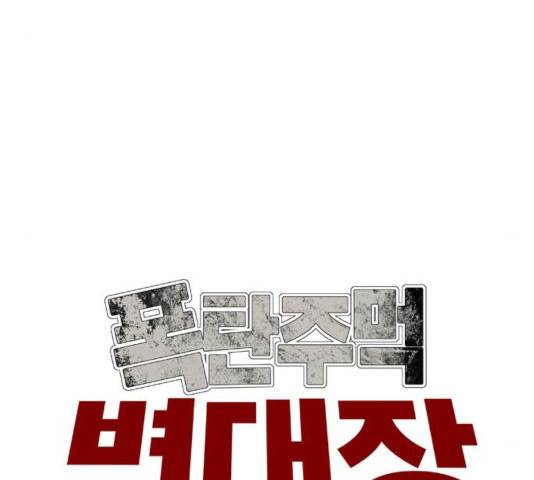 폭탄주먹 변대장 10화 17