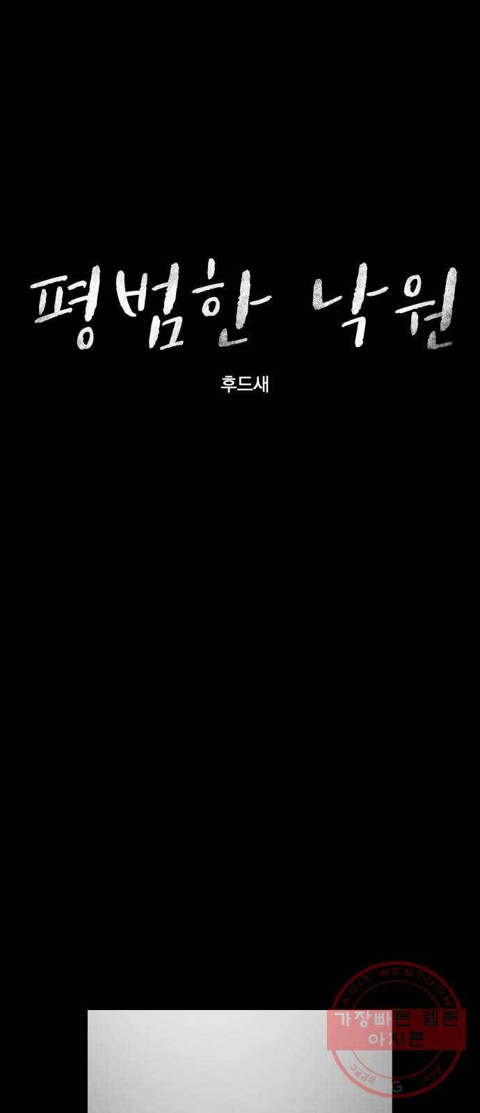 평범한 낙원 18화 10