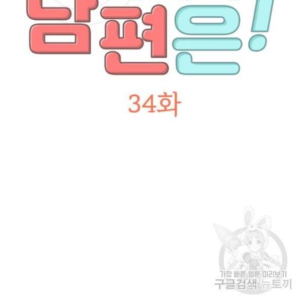 어차피 남편은! 34화 5