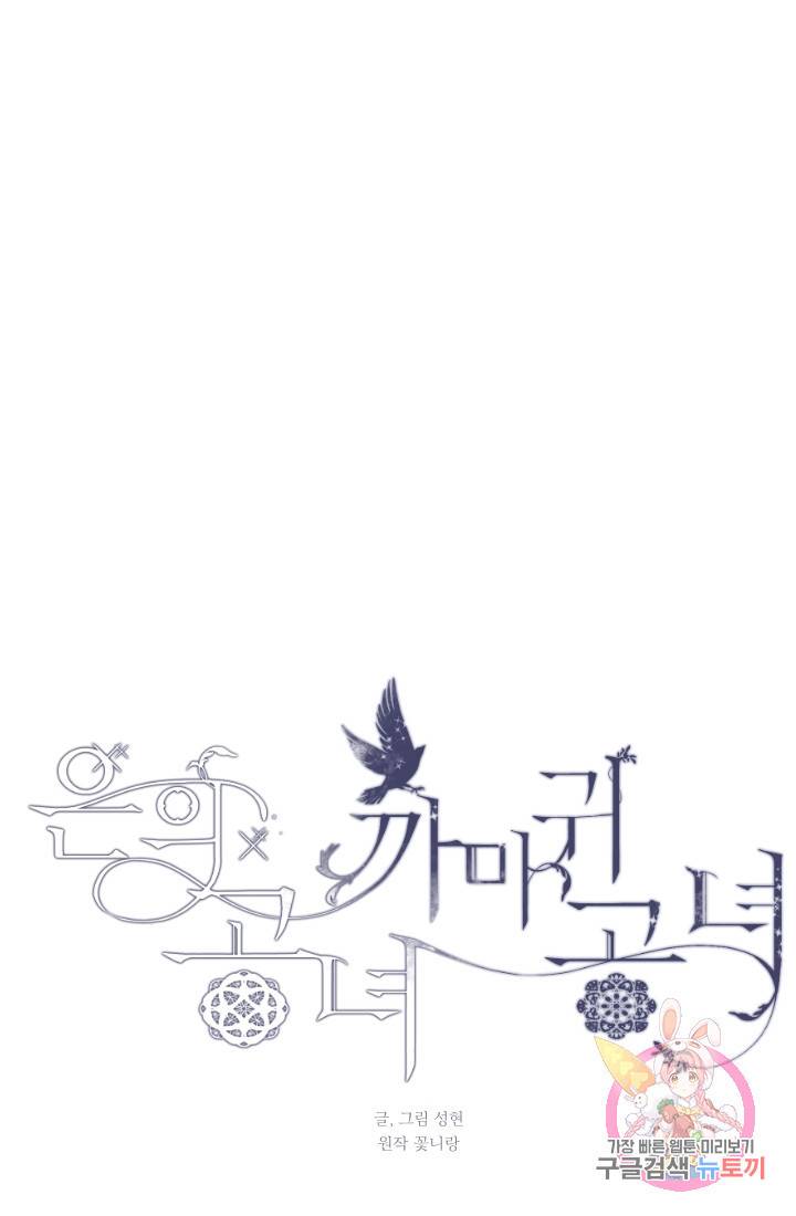 은의 공녀, 까마귀 공녀 38화. 의문의 싹 4