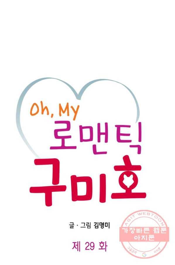 Oh,My 로맨틱 구미호 29화 1