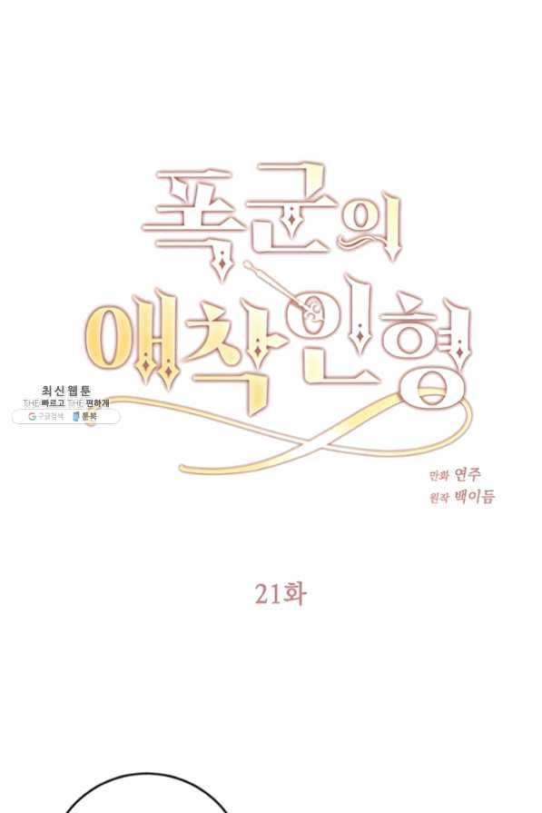 폭군의 애착인형 21화 1