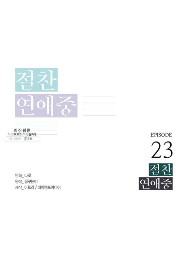 절찬 연애중 23화 1