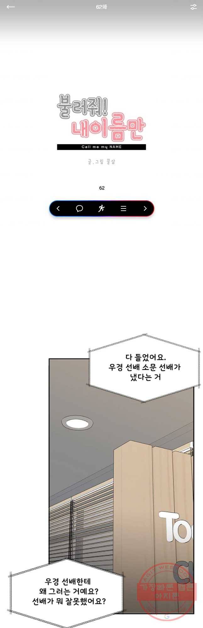 불러줘 내 이름만 62화 1
