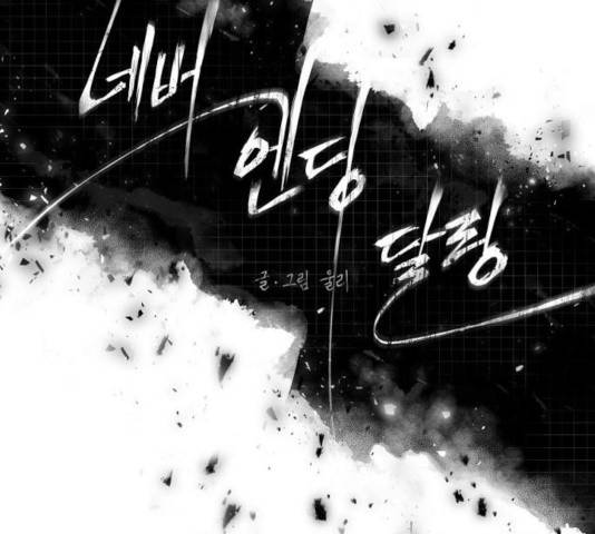네버엔딩달링 12화 21