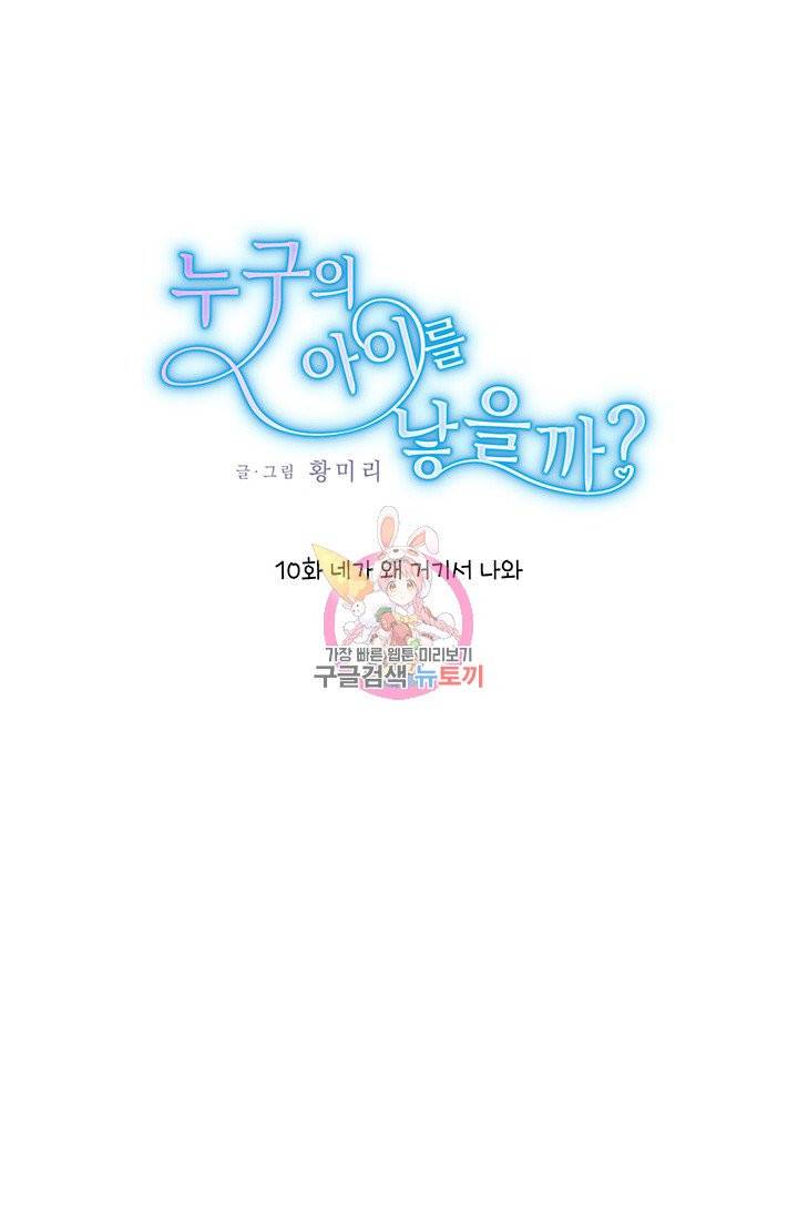 누구의 아이를 낳을까 10화 네가 왜 거기서 나와 1
