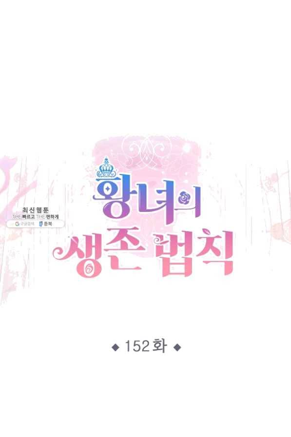황녀의 생존법칙 152화 1