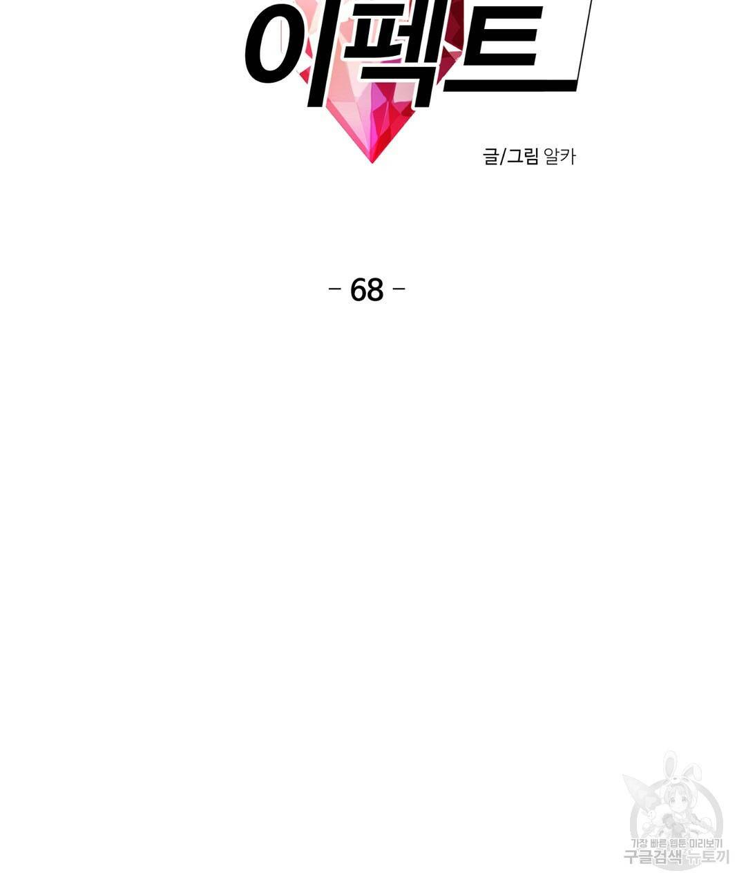 하트 이펙트 68화 9