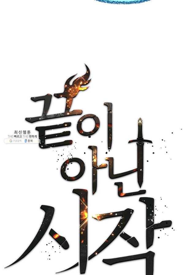 끝이 아닌 시작 121화 22