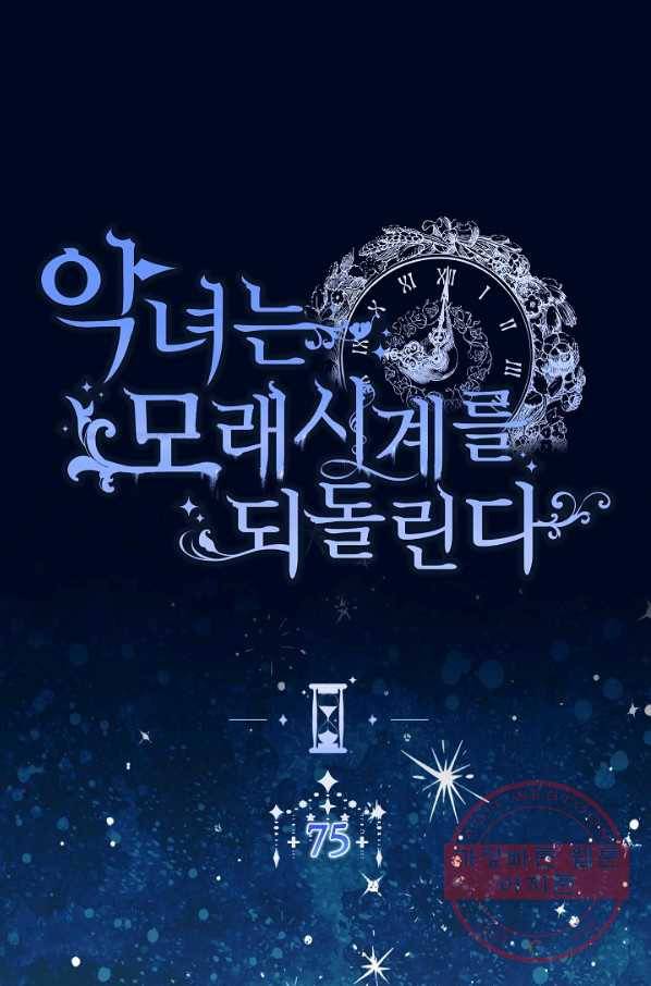악녀는 모래시계를 되돌린다 75화 1