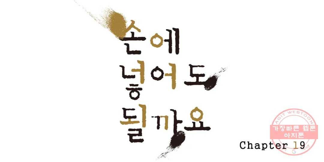 손에 넣어도 될까요 19화 1