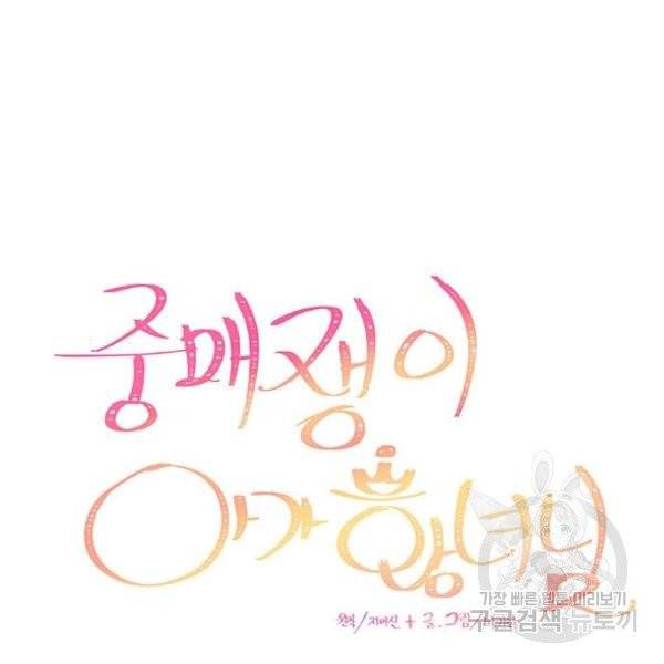 중매쟁이 아가 황녀님 22화 16