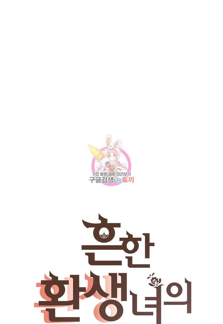 흔한 환생녀의 사정 68화 1