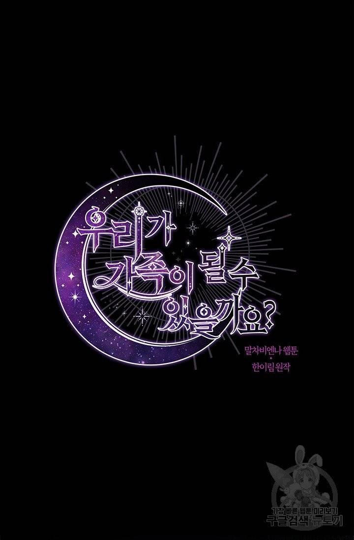 우리가 가족이 될 수 있을까요 9화 14