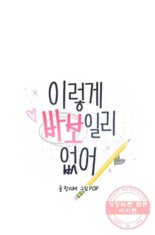 이렇게 바보일리 없어 1화 1