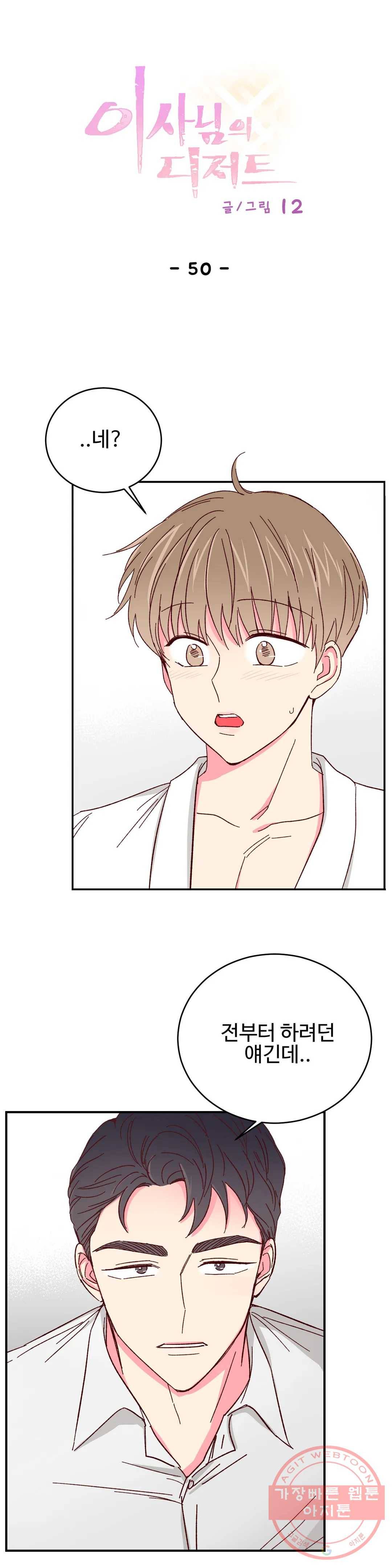 이사님의 디저트 50화 1