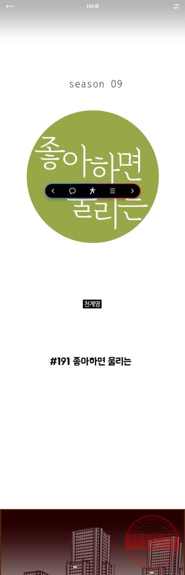 좋아하면 울리는 191화 1