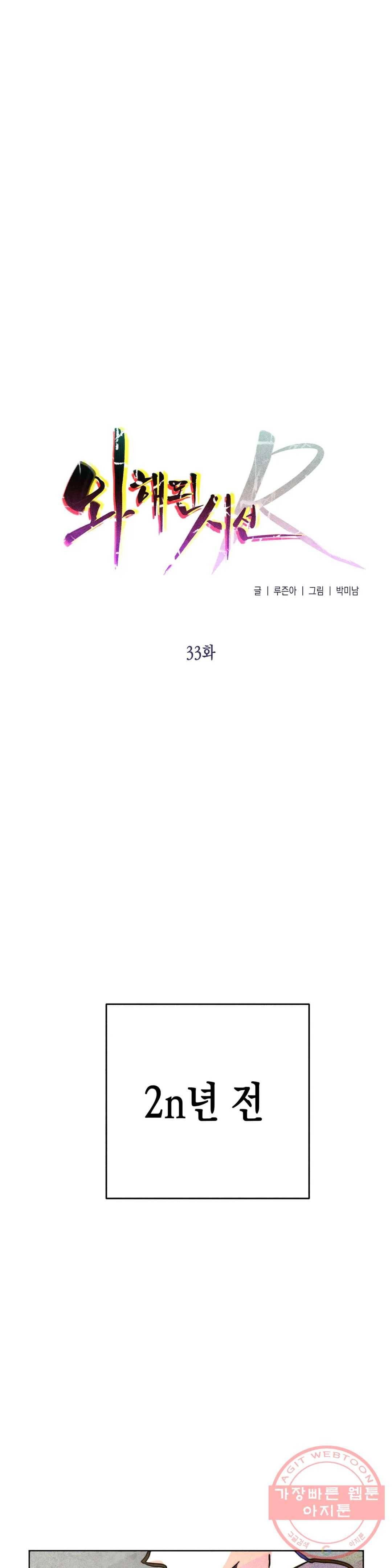 와해된 시선 R 33화 6