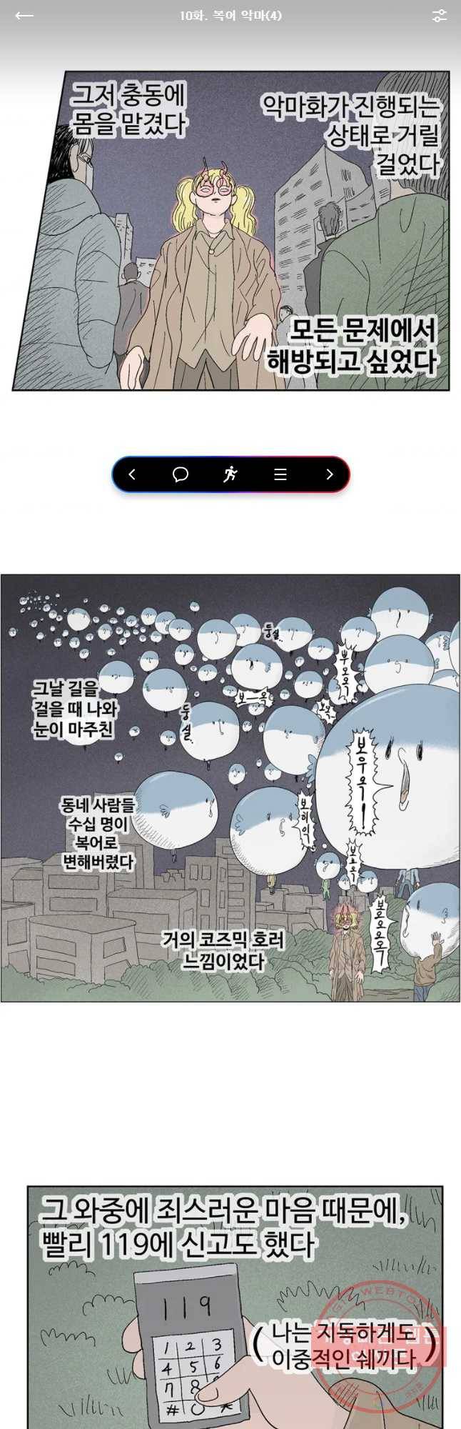 이상징후 10화. 복어 악마(4) 1