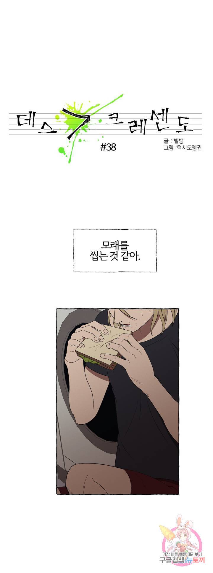 데스크레센도 38화 1
