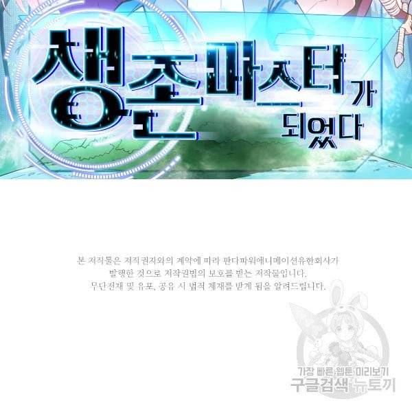 생존 마스터가 되었다 35화 2