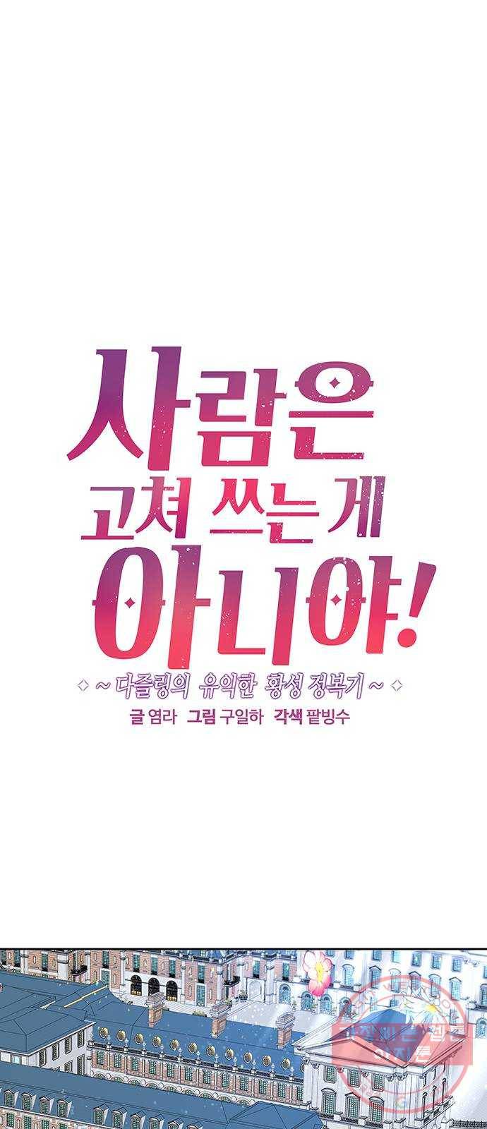 사람은 고쳐 쓰는 게 아니야! 31화 1