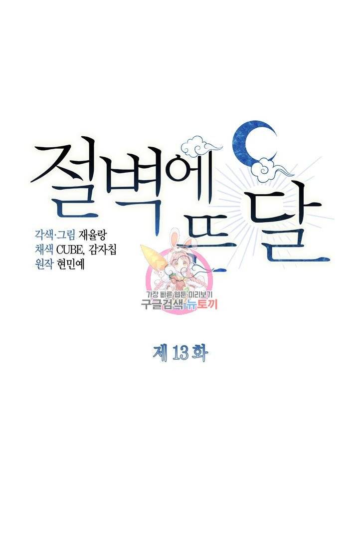 절벽에 뜬 달 13화 1