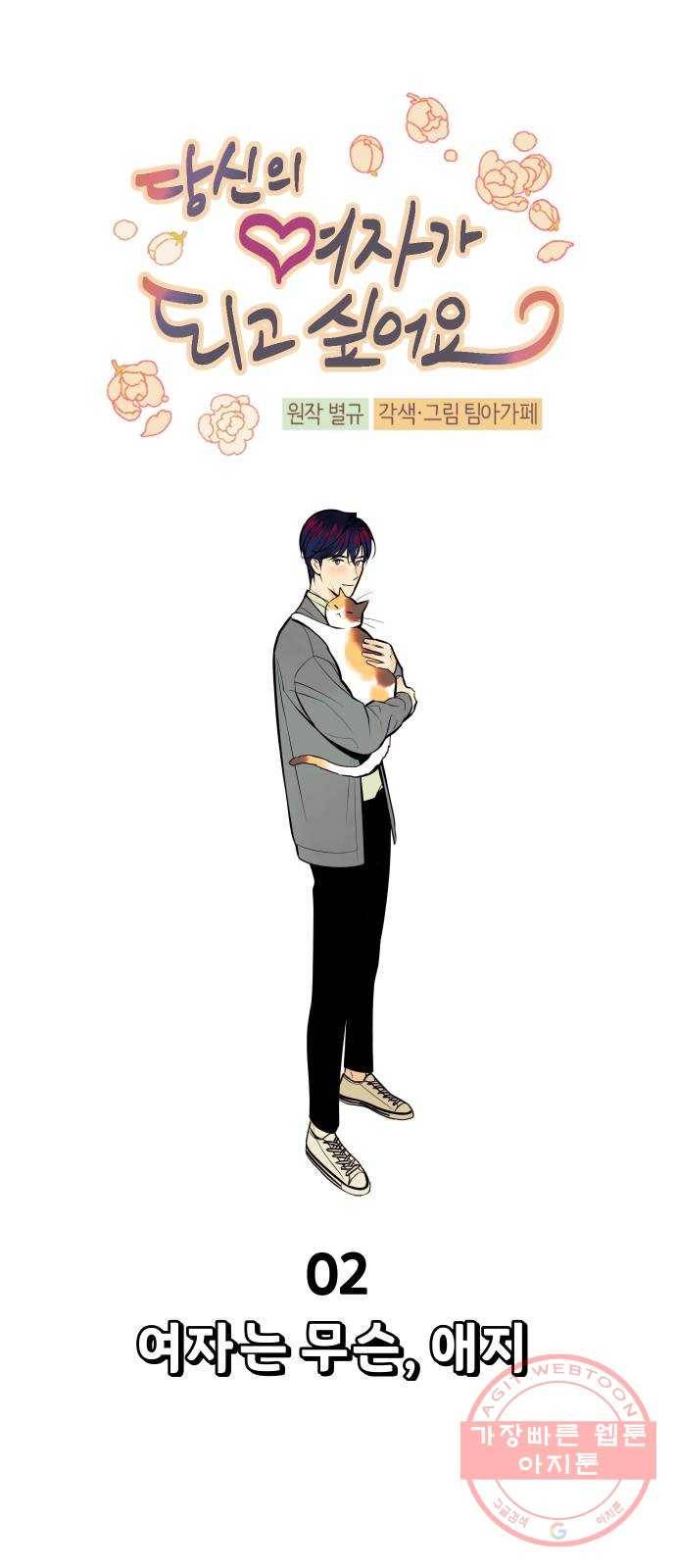 당신의 여자가 되고 싶어요 2화 : 여자는 무슨, 애지 11