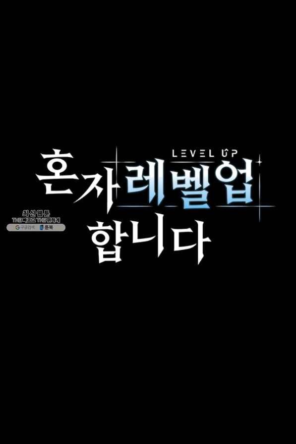 혼자 레벨업 합니다 62화 6