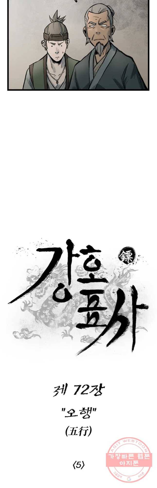 강호표사 72화 8