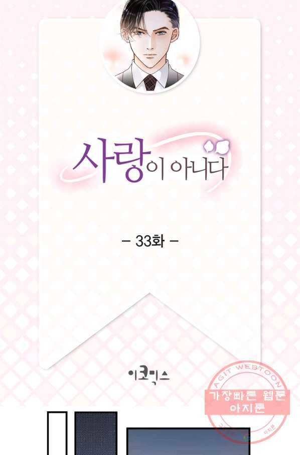 사랑이 아니다  33화 2