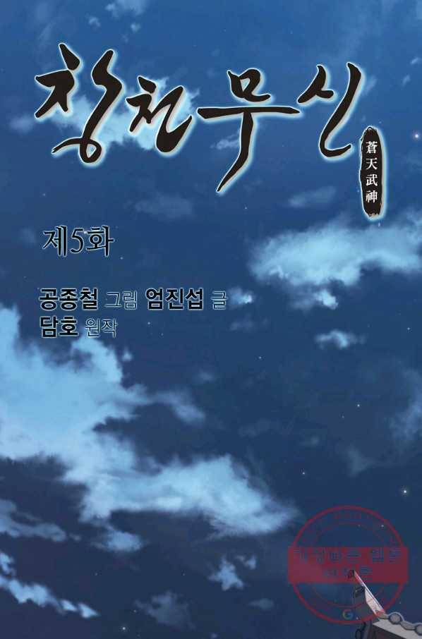창천무신 5화 1