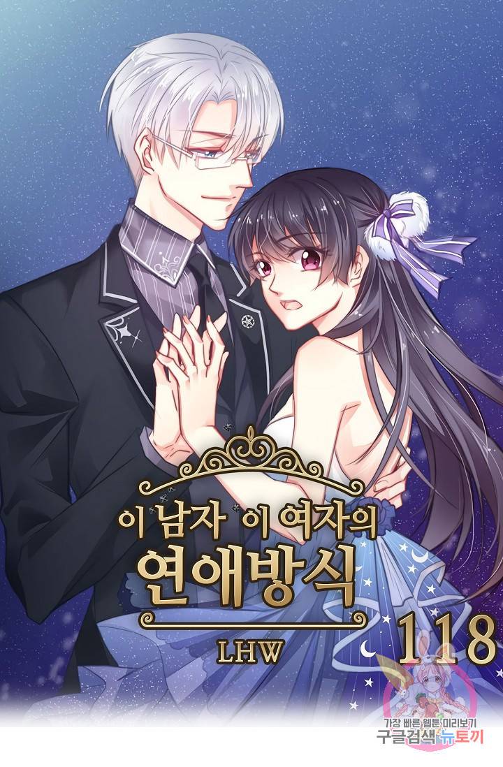 이 남자 이 여자의 연애방식 118회 1