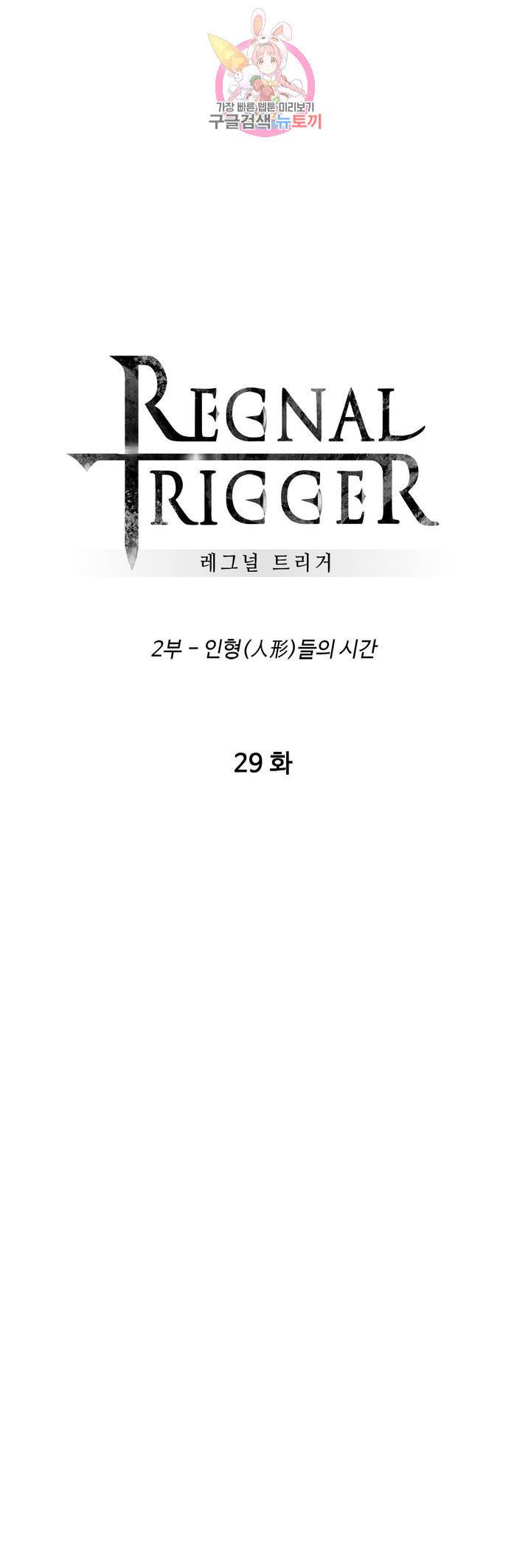 레그널 트리거 116화 2부 29화 1